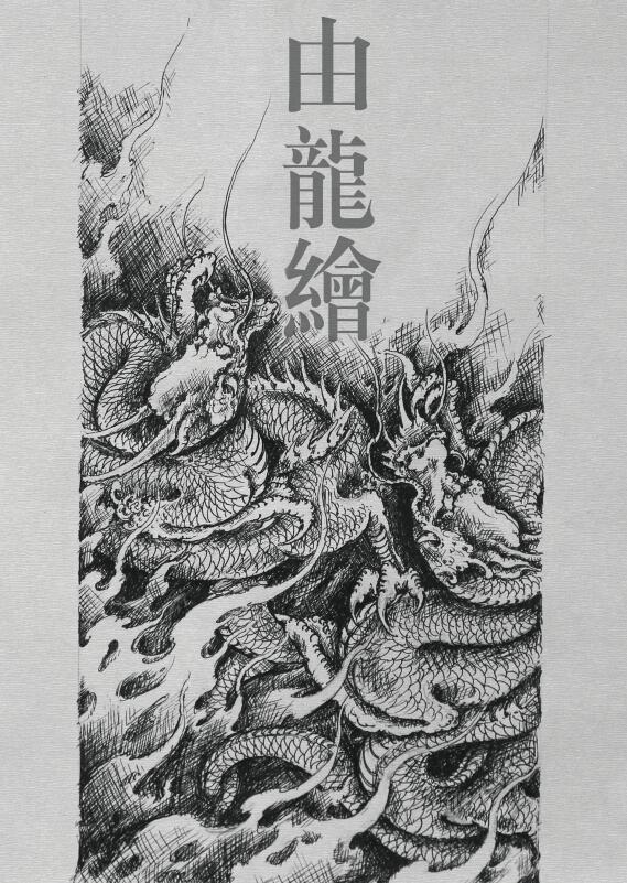 龙纹身手稿_由龙手稿_上海由龙刺青